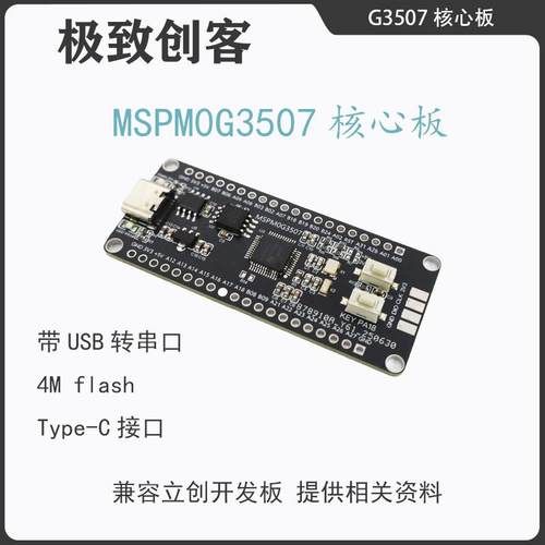 MSPM0G3507开发板核心板 电赛 开发板TI M0 LQFP-48 单片机开发板