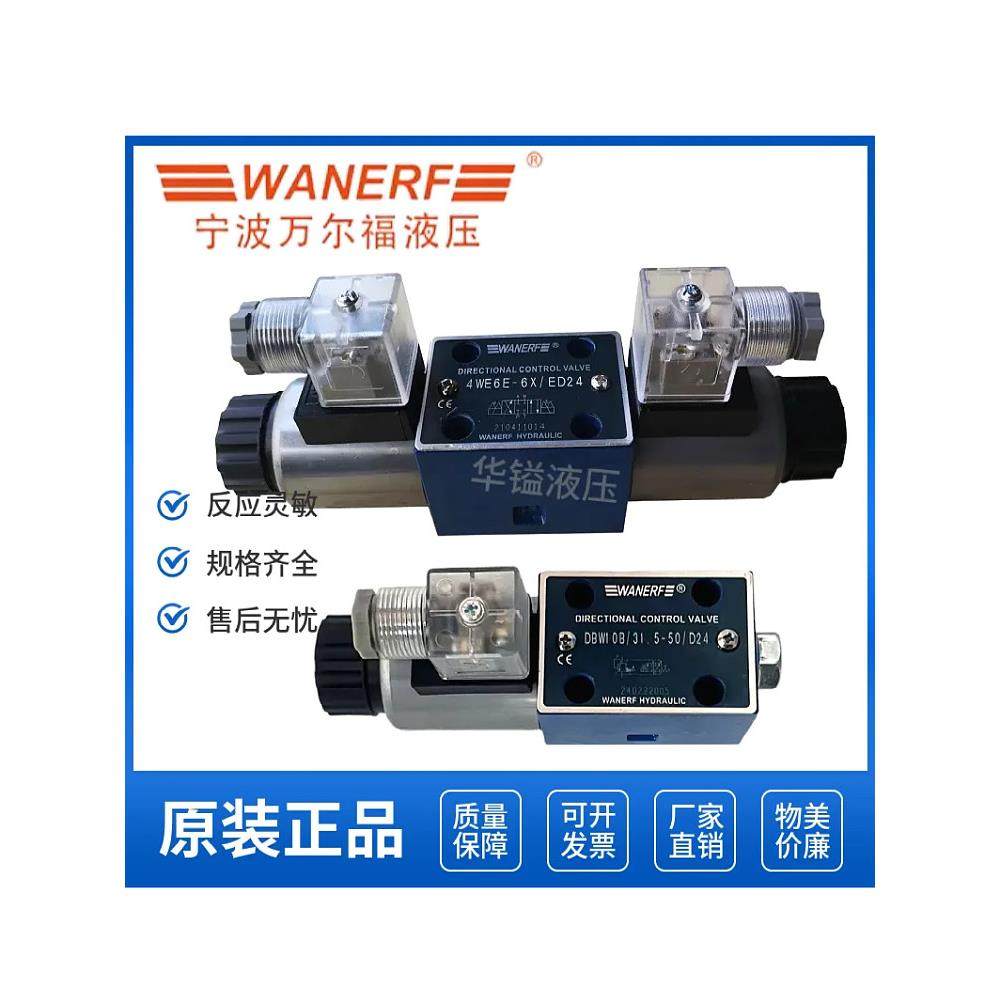 宁波万尔福4WE6E-6X电磁换向阀4WE6D 4WE6H 4WE6G 6Y 6J 6M液压阀