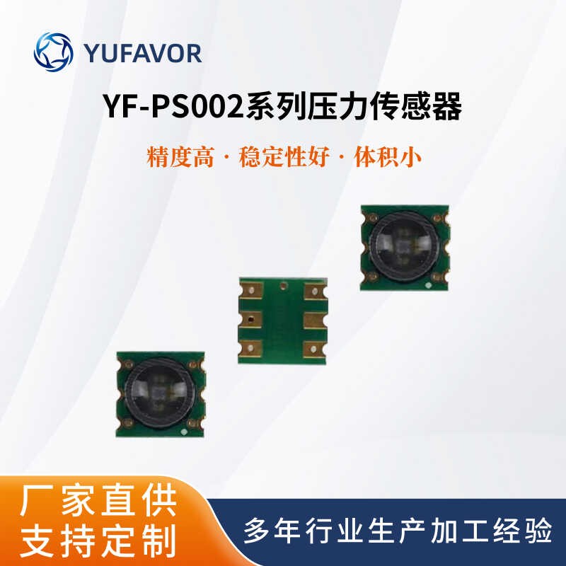YF-PS002系列汽车用TPMS MAP气泵压力控制压力传感器 芯体150KPA