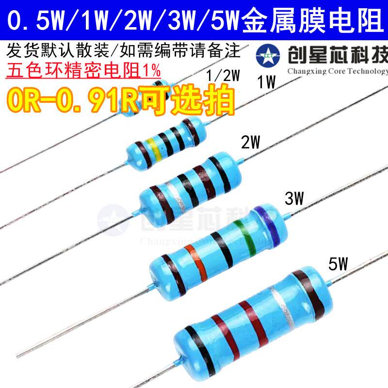 金属膜电阻器元件1%五色环0.1R-0.91R欧姆0.5W1/2W1W2W3W5W高精密