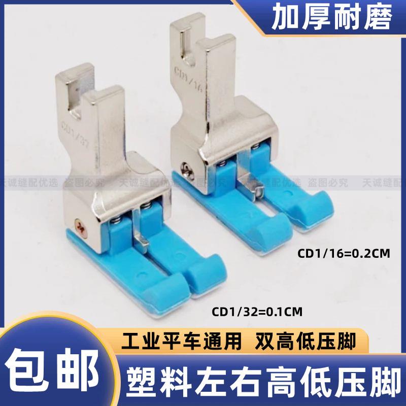新款平车左右通用塑料高低压脚CD1/32工业缝纫机止口明线挡边压脚
