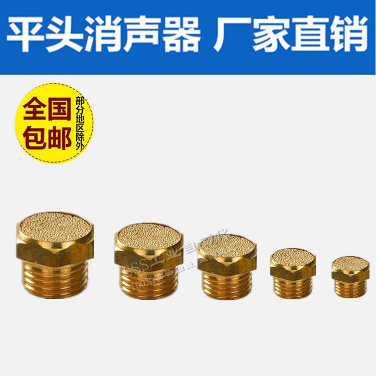 铜电磁阀平头消声器SLM-01分/02分/03分/04气动消音器G1/2/3/4/8