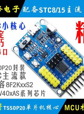 STC15W408AS单片机 小系统 核心板 STC8F2K162开发板 学习板