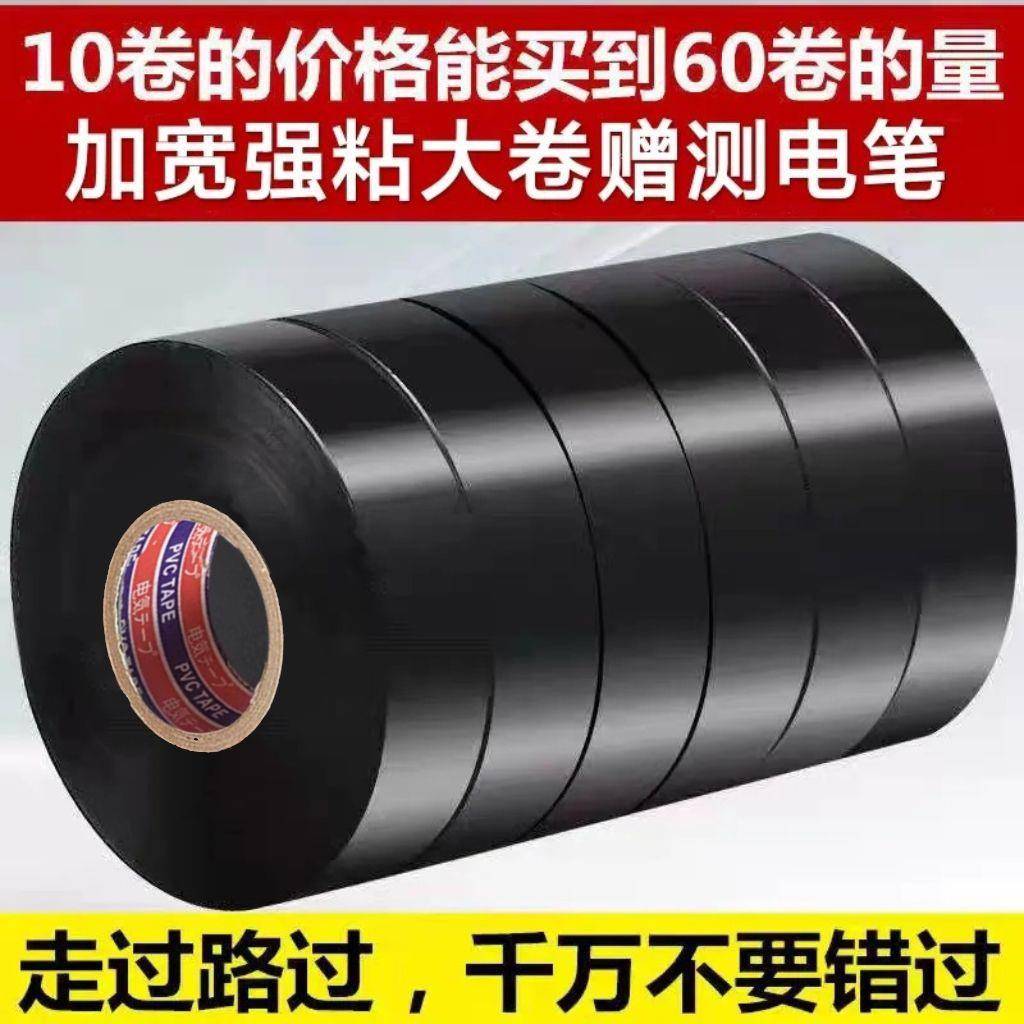 10卷装超粘加宽电工胶带PVC防水胶带超薄绝缘电线黑色胶布一整箱