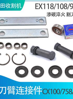 久保田688 758 1008收割机配件割刀臂连接板割刀销螺丝油封CX100