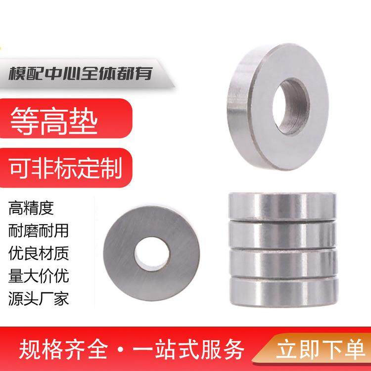 等高垫片锁冲头垫片冲压模具配件