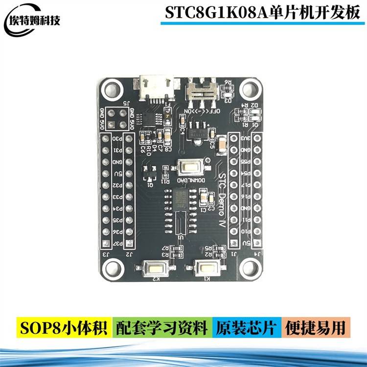 STC8G1K08 STC8G1K08A单片机STC8G开发板STC8核心板STC单片机模块