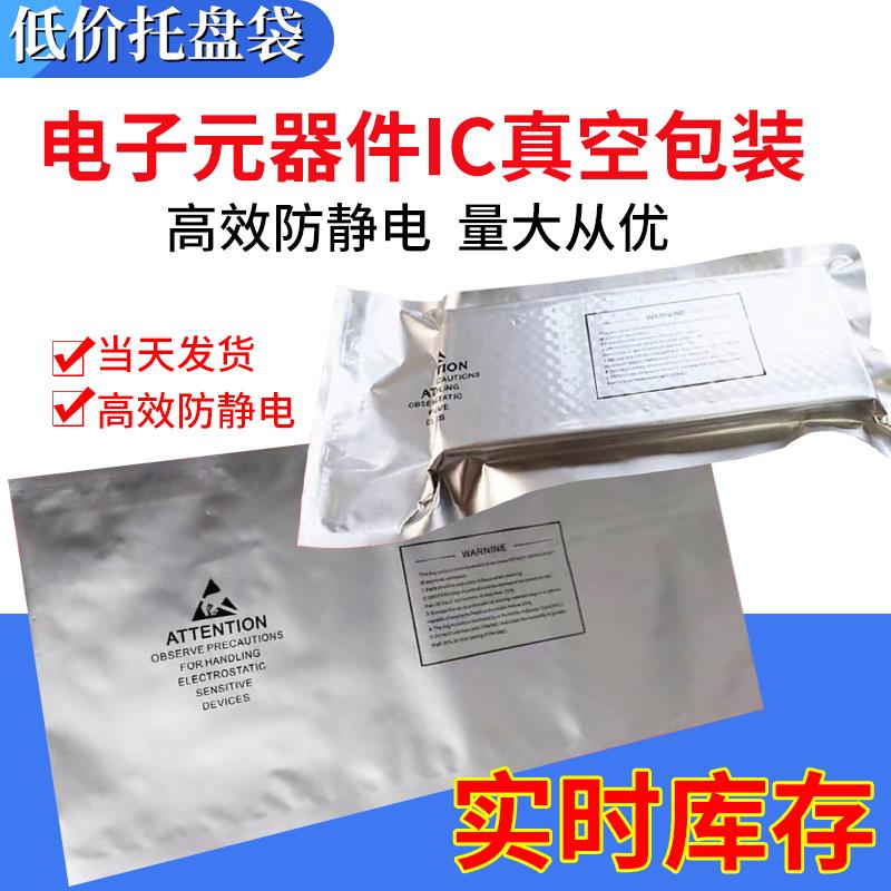 防静电ic包装袋铝箔袋电子元器件芯片屏蔽真空托 托盘25*50cm防潮