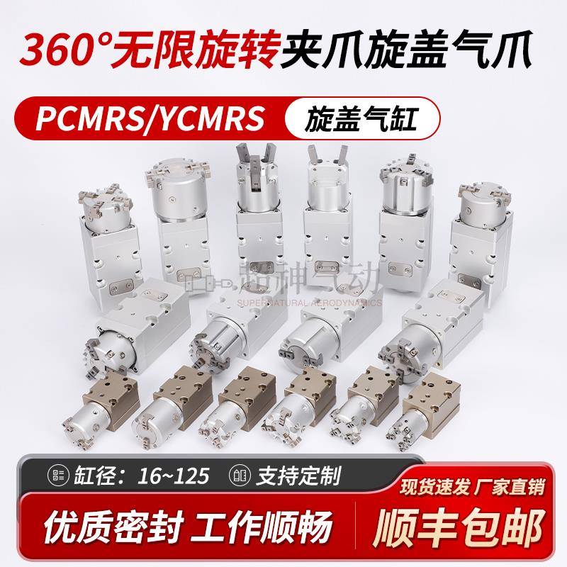 360度无限旋转气爪旋盖气缸Y/PCMRS2/3/4-16/20/25/32/40/50/63D