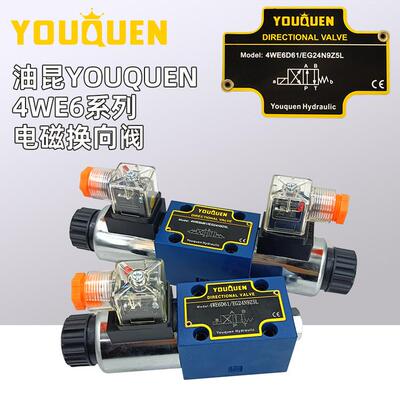宁波油昆4WE6E/EG24N9Z5L/6J/6G/6H/6M/4WE6D/EW220RNZ电磁换向阀