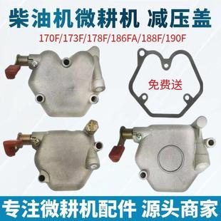 173F 190F 178F 188F 减压盖总成气缸盖 1886FA 风冷柴油机微耕机