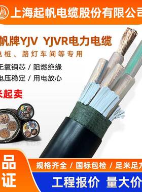 上海起帆电缆YJV/YJVR 3 5单芯*2.5 4 6 10-50平方充电桩硬软电缆