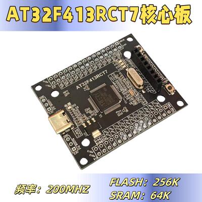 AT32F413RCT7核心板 国产M4内核 小系统板 AT32F4开发板 LQFP64