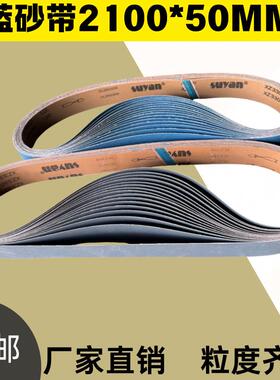 xz330蓝色锆刚玉砂带2100*50不锈钢金属抛光打磨拉丝带去毛刺40#
