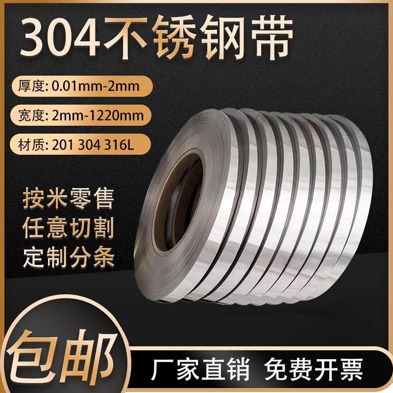 304/316不锈钢钢带打包带扎带超窄弹簧钢带薄片0.01-2mm不锈钢条