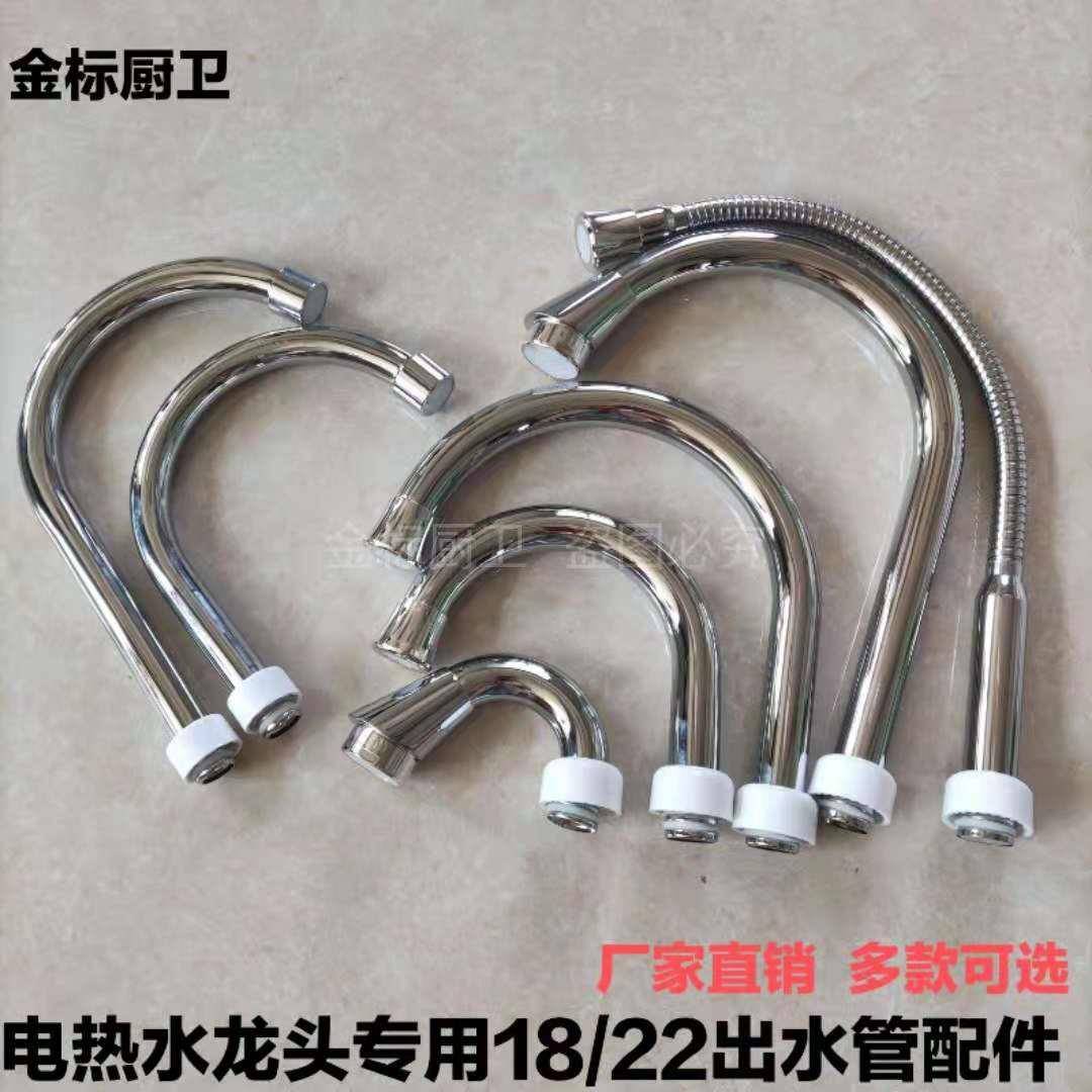 电热水龙头出水管配件厨房面盆即热式速热不锈钢万向弯管18管22管