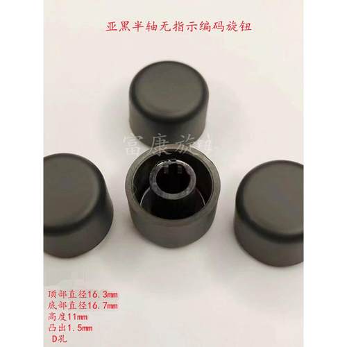 16mm半轴编码器旋钮 无标塑料旋钮D轴调速开关帽电位器旋转帽亚黑