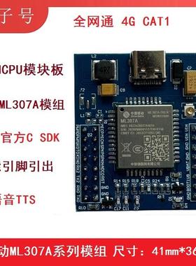 中移动ML307A-DSLN/GCLN物联网模块板OPENCPU二次开发套件TTS语音