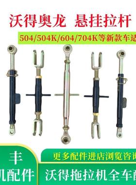 沃得奥龙拖拉机配件 沃德554/704/704K拖拉机提升拉杆悬挂斜拉杆