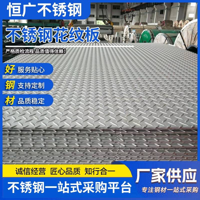 304不锈钢防滑板 201不锈钢花纹板 加工定制压花楼梯踏板折弯激光
