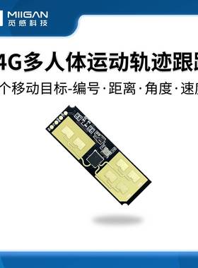 24G人体移动跟踪轨迹模块毫米波雷达传感器 一发两收FMCW调频波