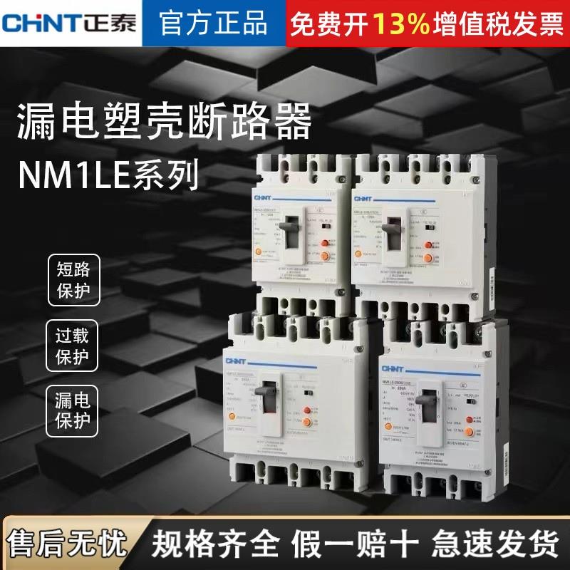 正泰塑壳漏电断路器NM1LE三相四线漏电保护器漏电保护空气开关 3P
