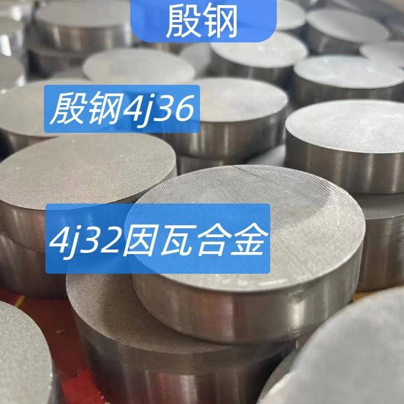 殷钢4J36 因瓦合金4j32 铟钢Invar36 板材圆管圆钢圆棒锻件