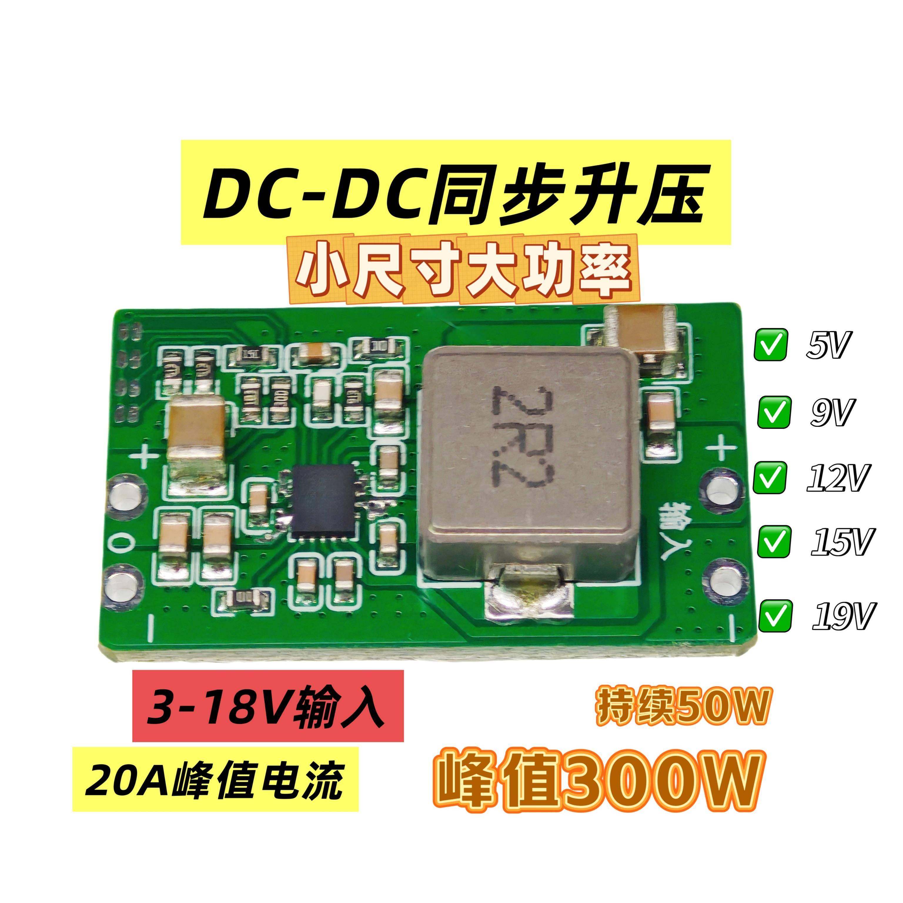 峰值20A 升压模块 超MP3429 DC-DC同步升压电压5V 9V 12V 15V 19V