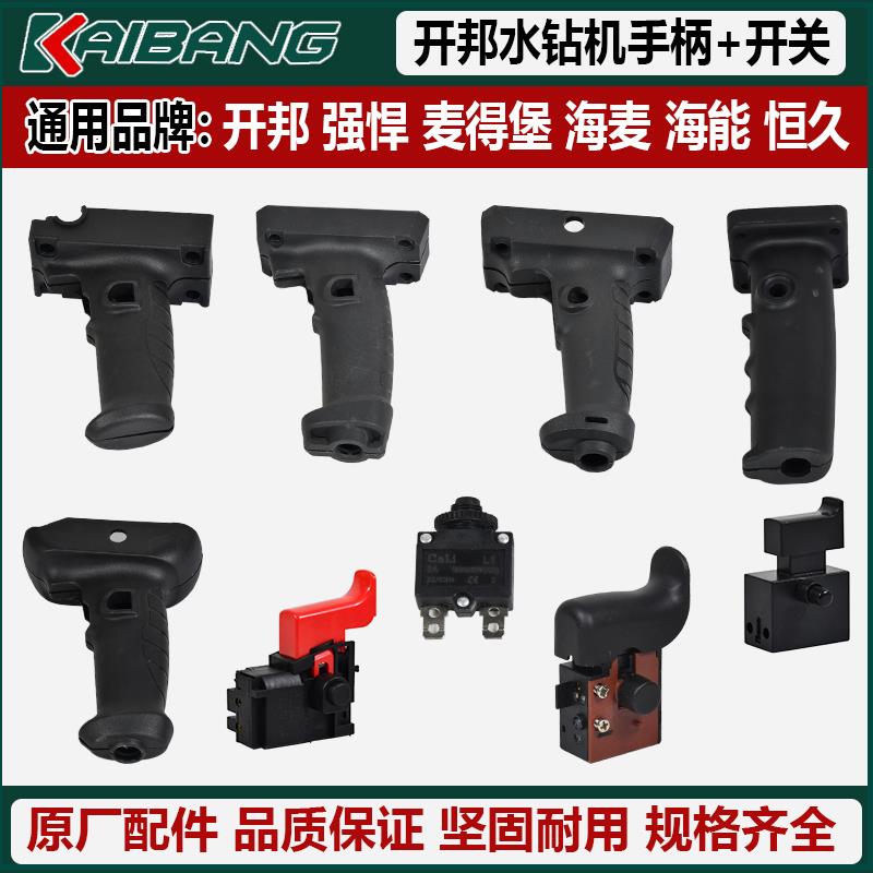开邦强悍麦得堡海麦海能恒久水钻机配件开关手柄手把把手变速开关