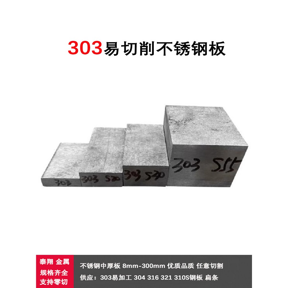 零切易切削不锈钢板SUS303中厚板304 316L 321 310S钢板 圆棒扁钢