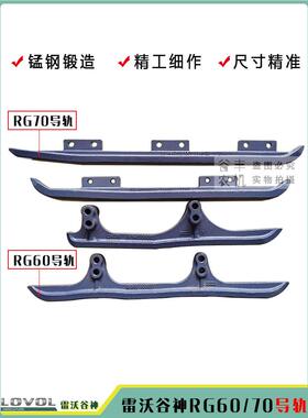 雷沃谷神RG60荣耀版导轨RG70领航金刚版前后导轨锰钢耐磨