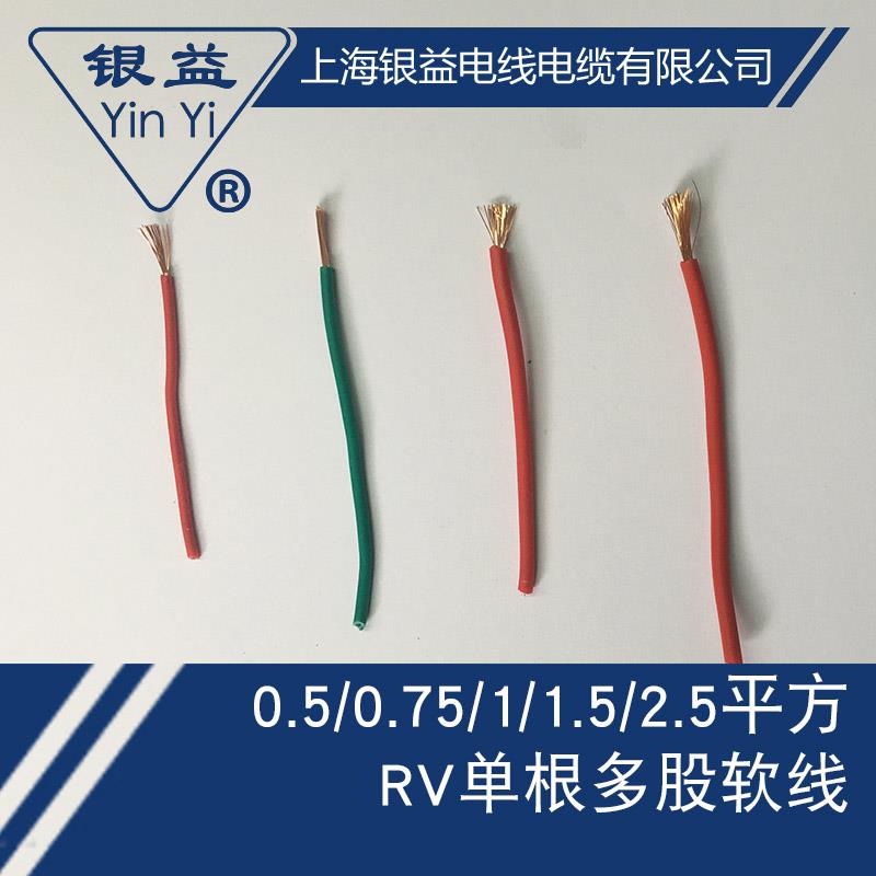 银益电线电缆 RV0.5 0.75 1.5 2.5国标铜芯 单根多股软电源信号线