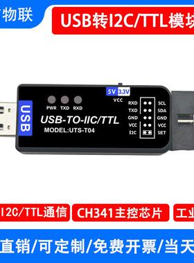 USB转IC2 IIC/TTL串口UART二合一通信模块CH341T串口刷机下载器