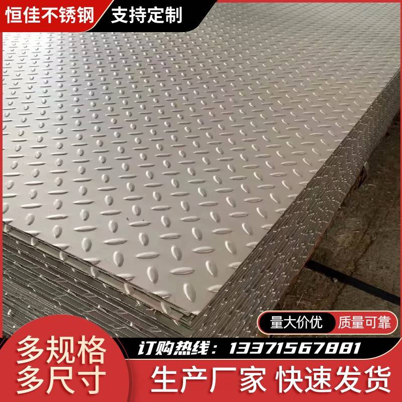 现货304不锈钢花纹板 201不锈钢压花防滑板 花纹板折边可剪折加工