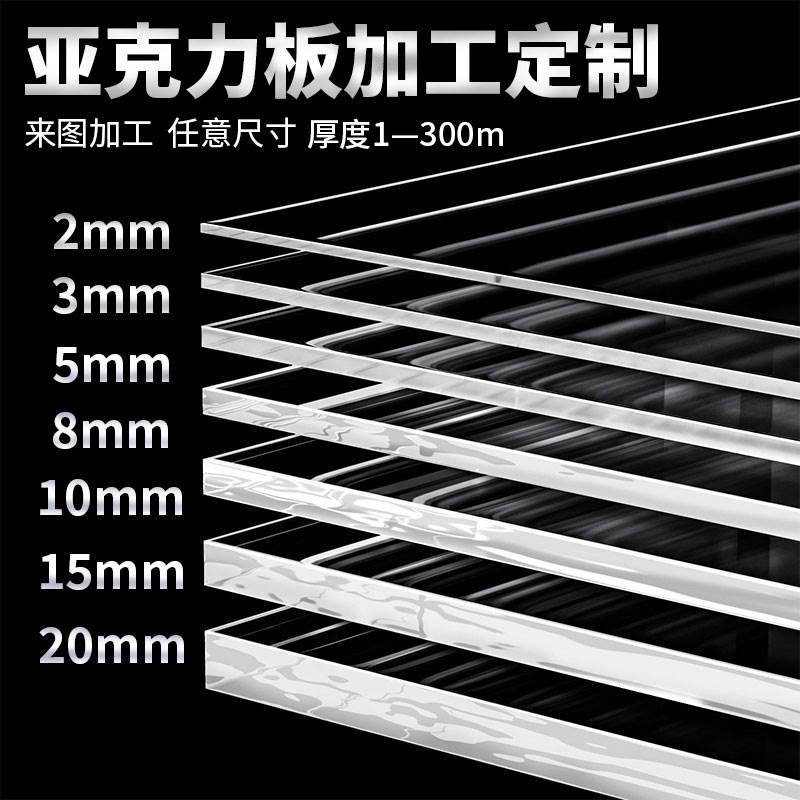 亚克力板定制透明板PMMA有机玻璃板PC耐力板加工零切手工diy展示