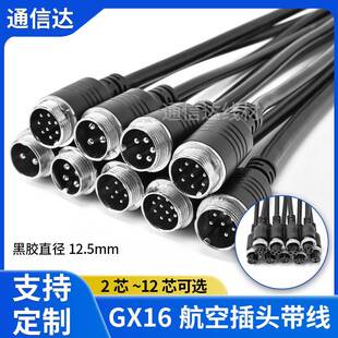 GX16航空插头带线防水2芯3芯4芯5芯6芯8芯10芯公母对接连接线定制