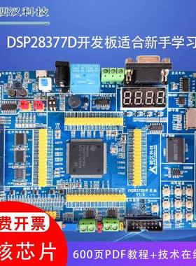 硬汉TMS320F28377D开发板28379D学习板双核C2000工控板