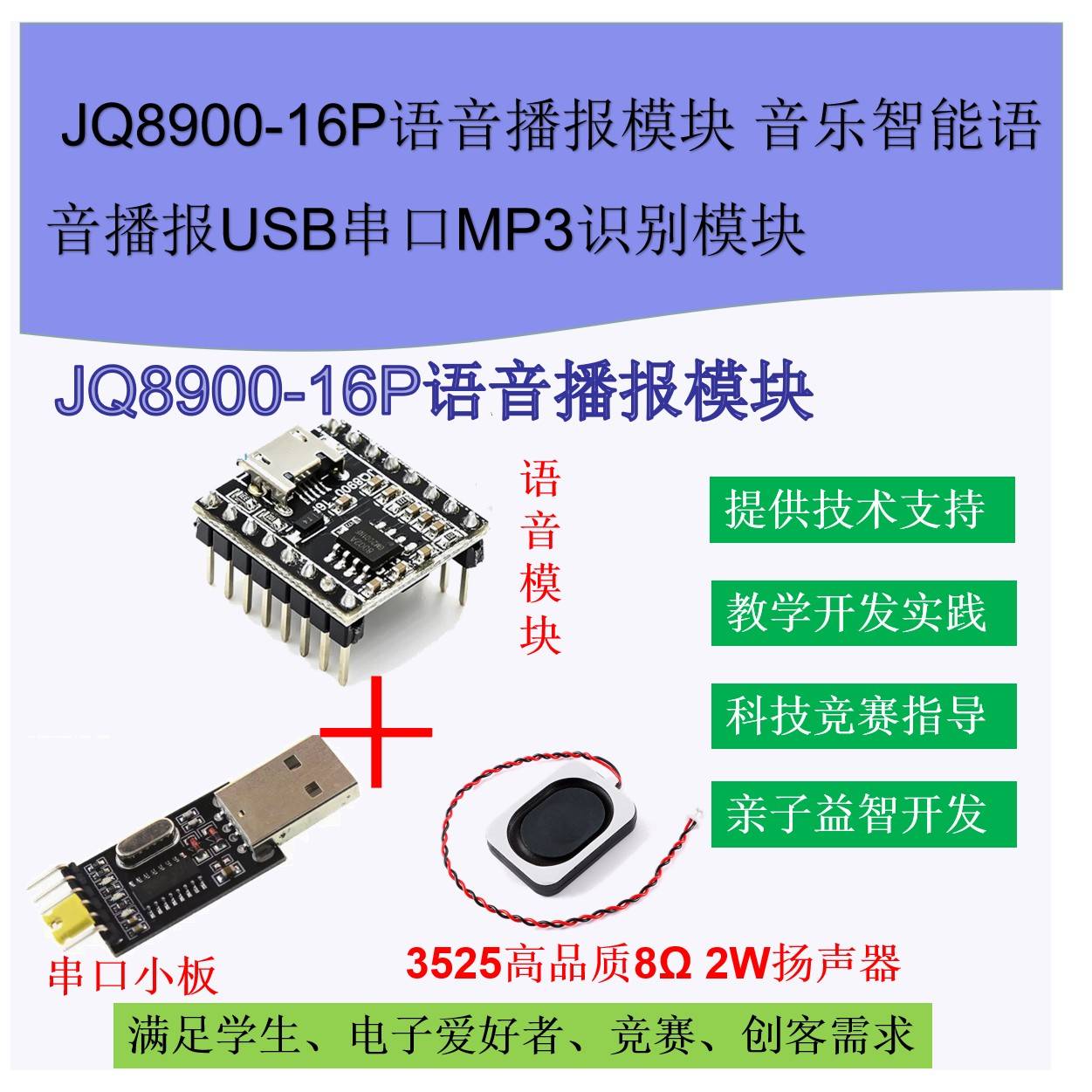 JQ8900-16P语音播报模块 音乐智能语音播报USB串口MP3识别模块