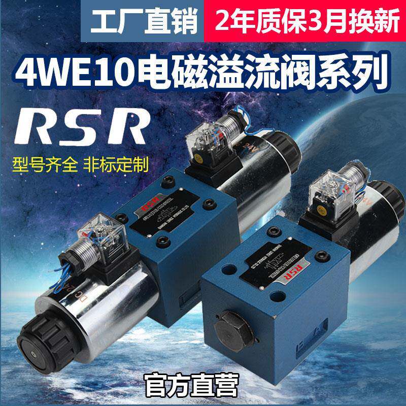 RSR液压阀4WE10J液压电磁双向换向阀4WE10G十通液压电磁溢流阀24v