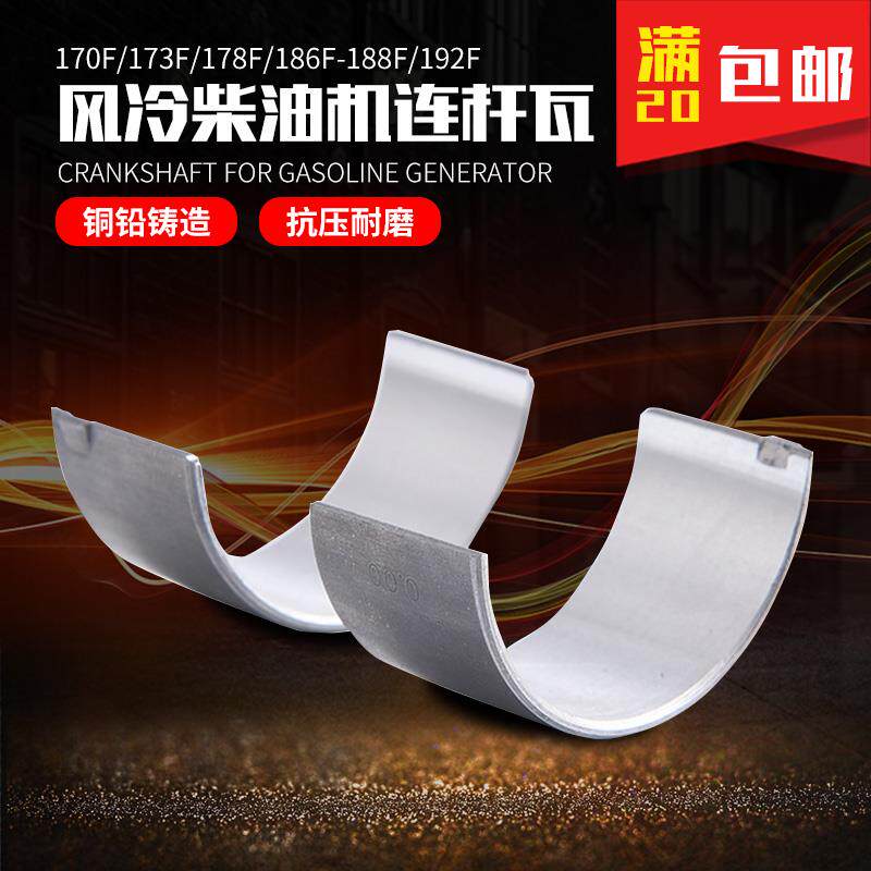 单缸风冷柴油发电机配件微耕机170F173F178F186F188FFA连杆瓦小瓦