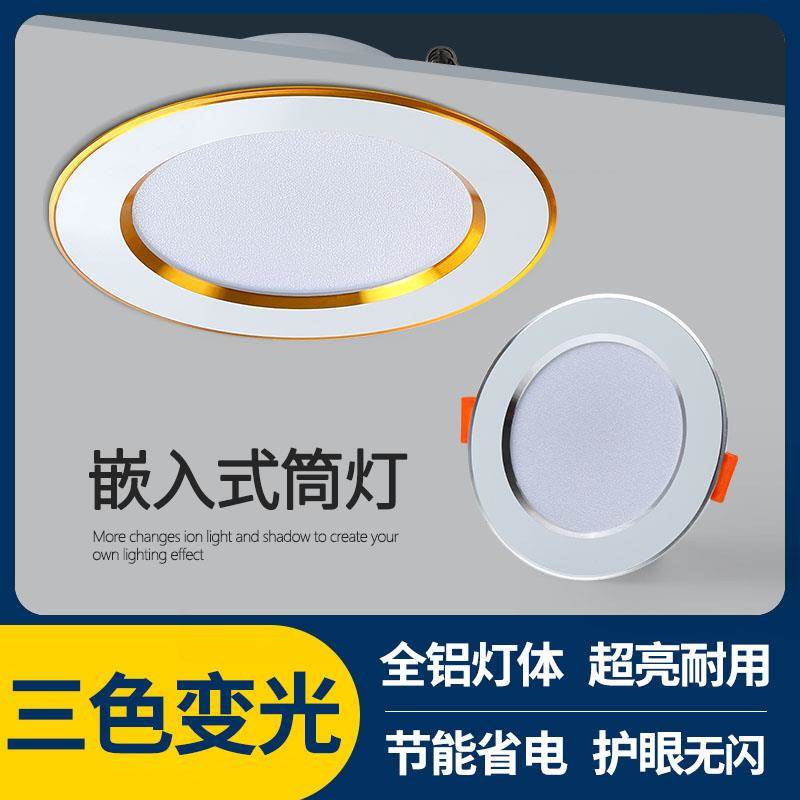 LED筒灯嵌入式三色变光天花板灯钻孔7.5公分家用客厅吊顶牛眼孔射