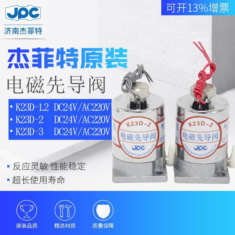 济南杰菲特电磁先导阀K23D-1.2/-2/-3-B-DC24V/AC220V/AC110V