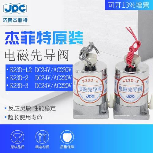 济南杰菲特电磁先导阀K23D-1.2/-2/-3-B-DC24V/AC220V/AC110V