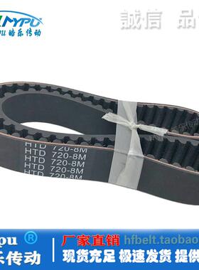 橡胶同步带 HTD720-8M/704/712/728/736/744 传动/皮带/圆弧/带齿