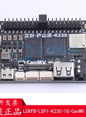 立创·庐山派K230-CanMV开发板 LCKFB-LSPI-K230-1G-CanMV 正品
