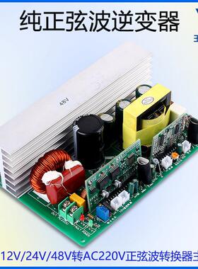 500W纯正弦波电路板DC12V转AC220V逆变器正弦波转换器主板电源