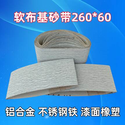 260*60J64软布基白色涂层砂带 金属不锈钢铝合金橡塑漆面打磨拉丝