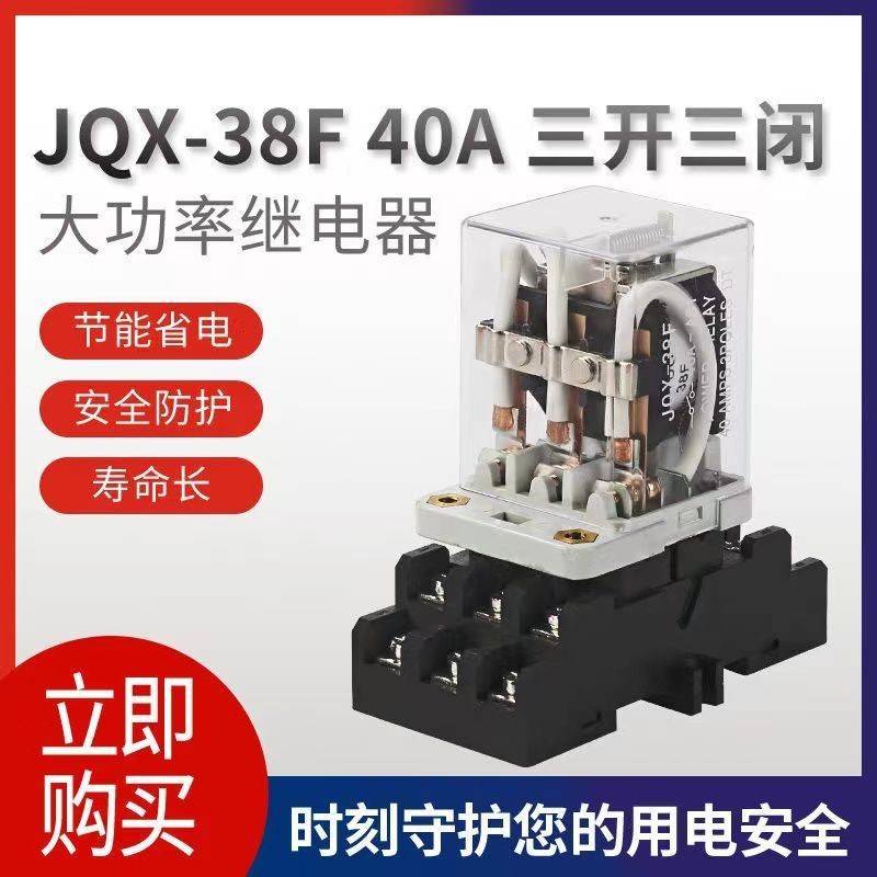 JQX-38F大功率继电器40A大电流12伏开 关DC12V 24V AC220V交流11