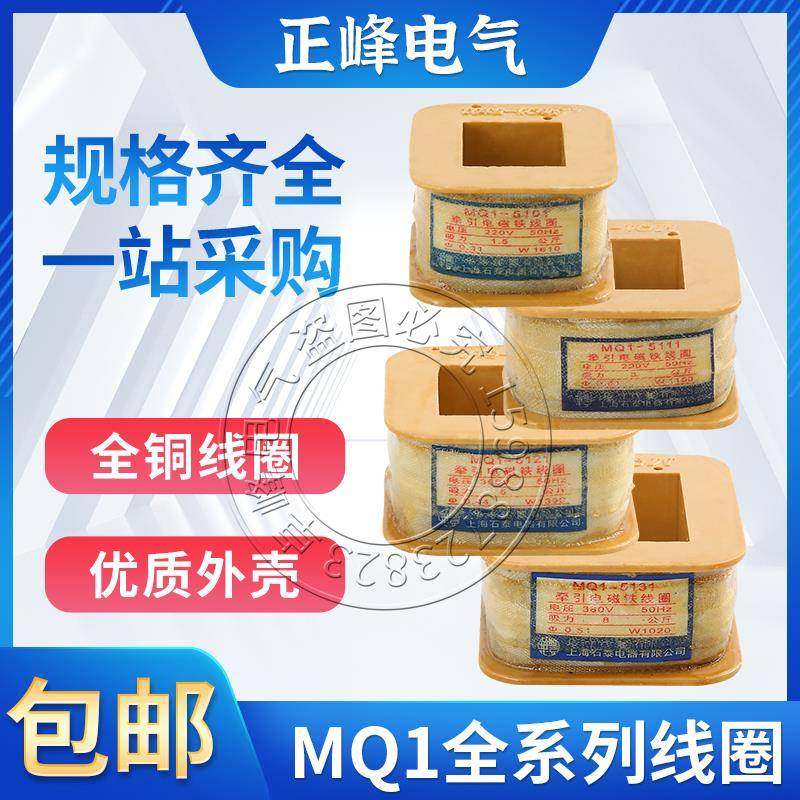 MQ1-0.7Z5N8N15N25N交流牵引电磁铁线圈5111/5121/5131/5141/5151