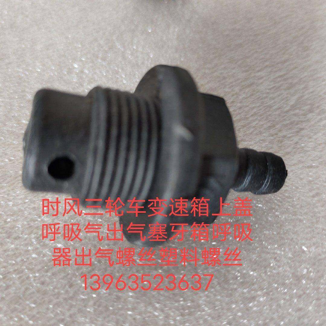 时风三轮车变速箱上盖呼吸气出气塞牙箱呼吸器出气螺丝塑料螺丝